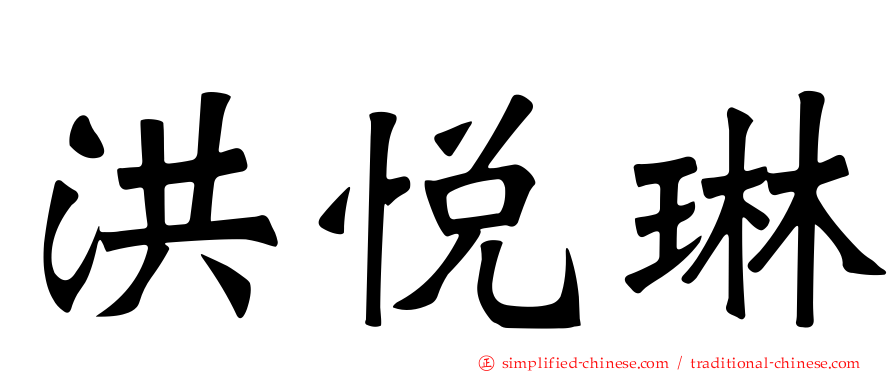 洪悦琳