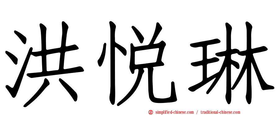 洪悦琳