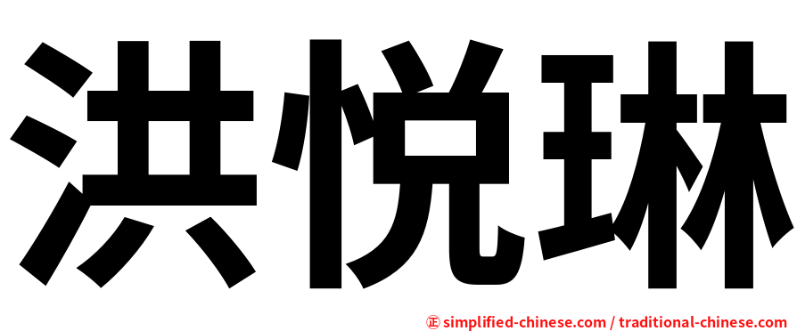 洪悦琳