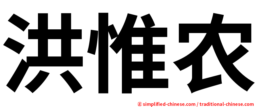 洪惟农