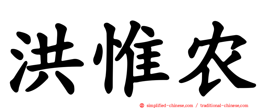 洪惟农