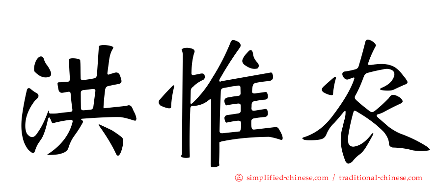 洪惟农