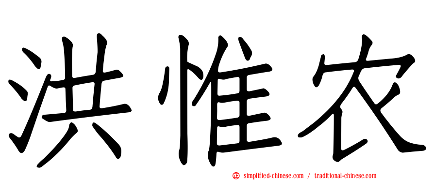 洪惟农