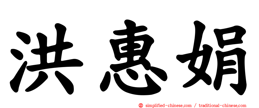 洪惠娟