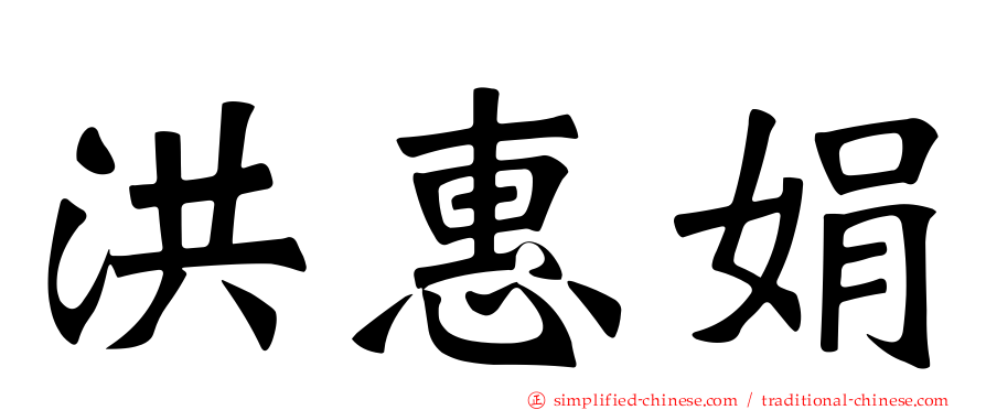 洪惠娟
