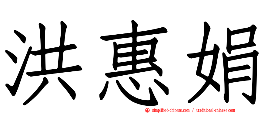 洪惠娟