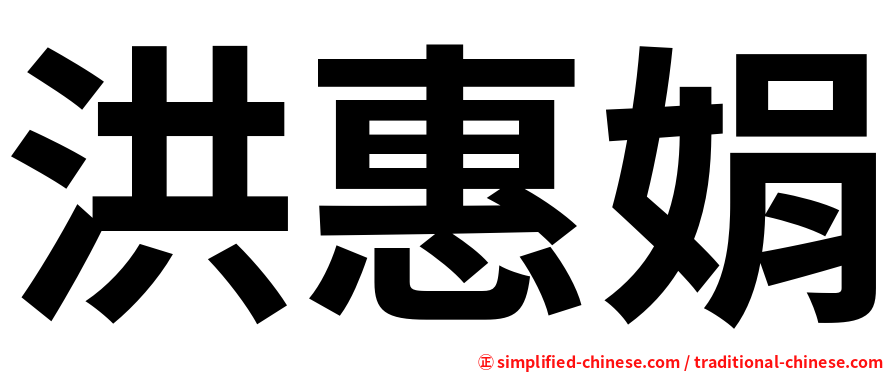 洪惠娟