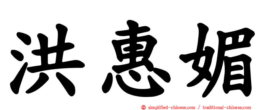 洪惠媚