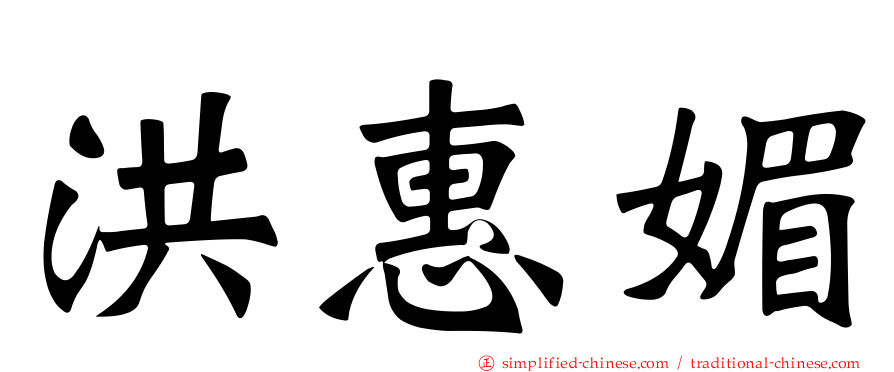 洪惠媚
