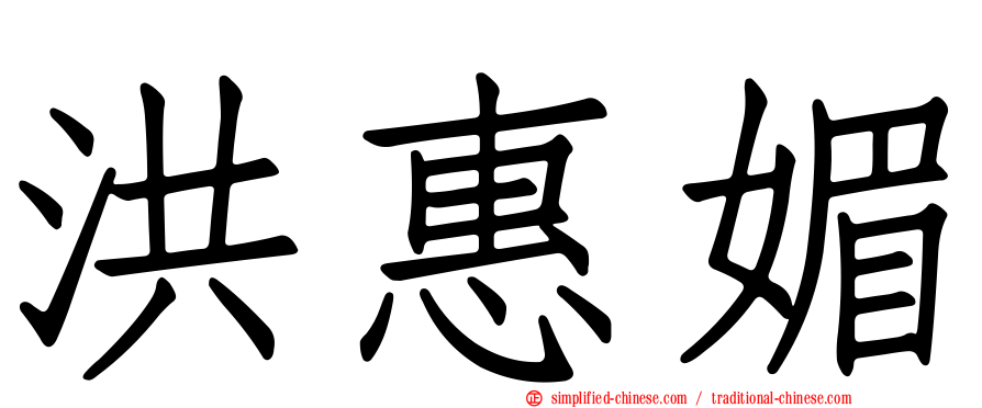 洪惠媚
