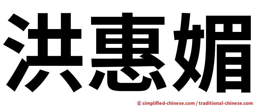 洪惠媚