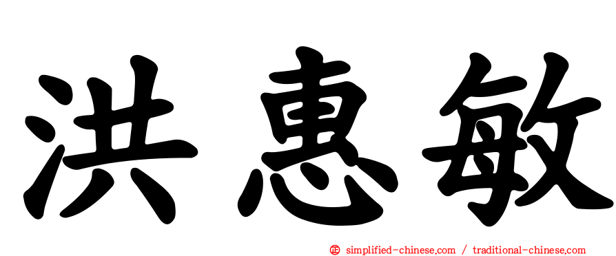 洪惠敏