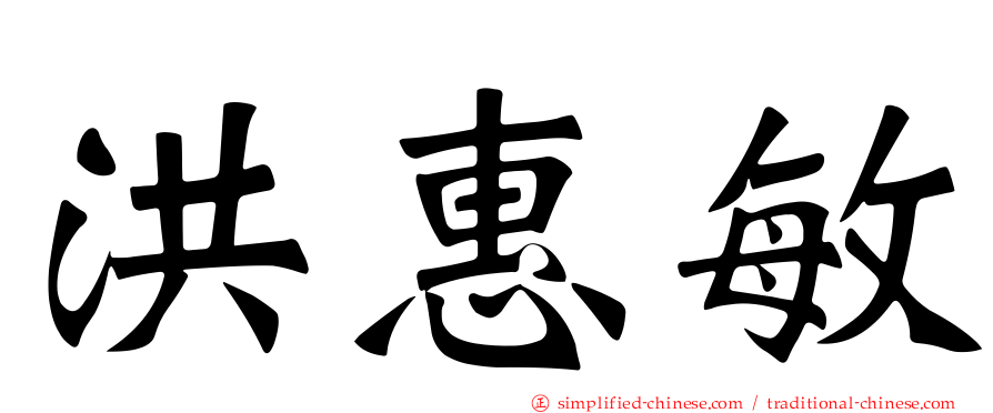 洪惠敏