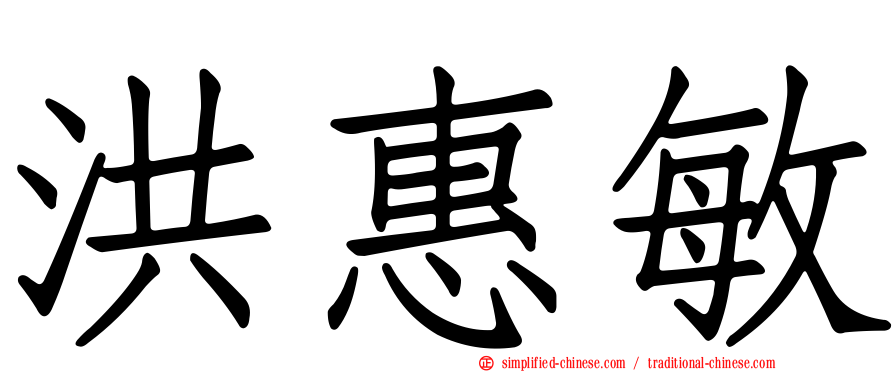 洪惠敏