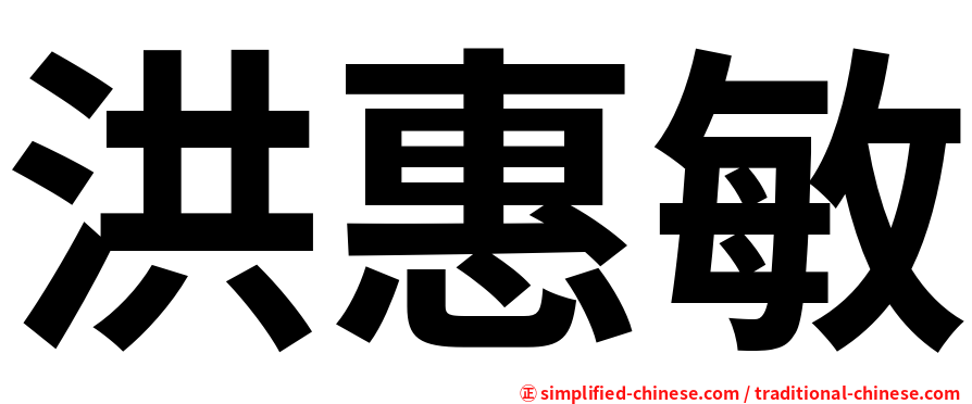 洪惠敏