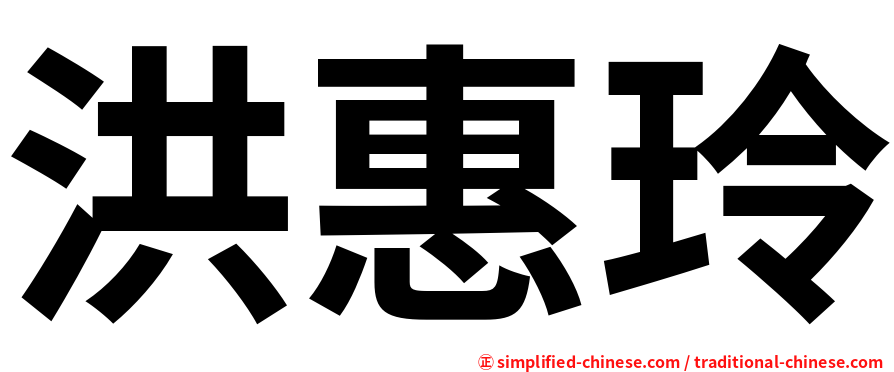 洪惠玲
