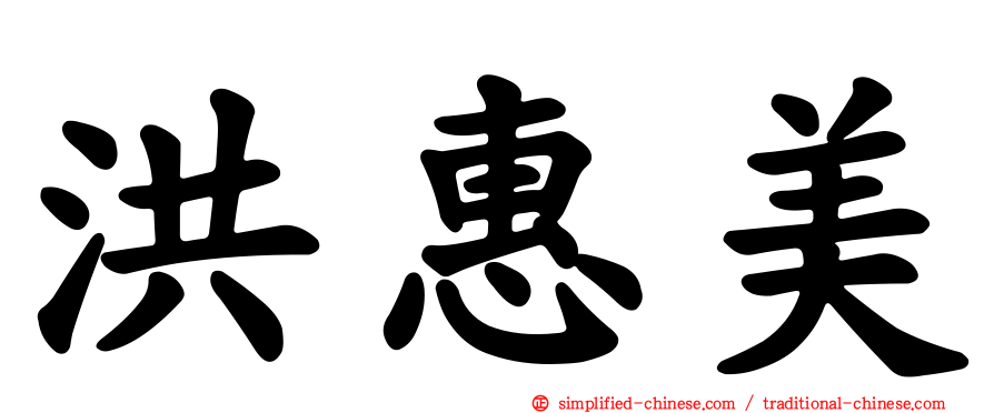 洪惠美