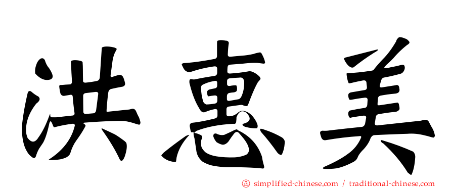 洪惠美