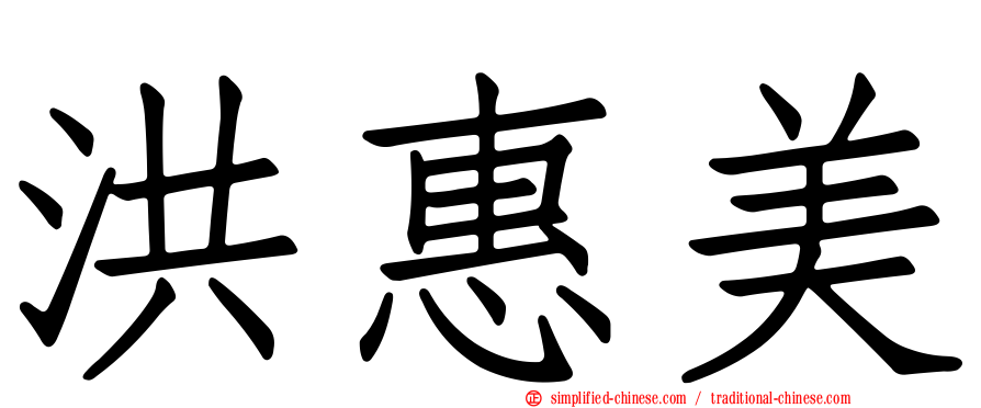 洪惠美