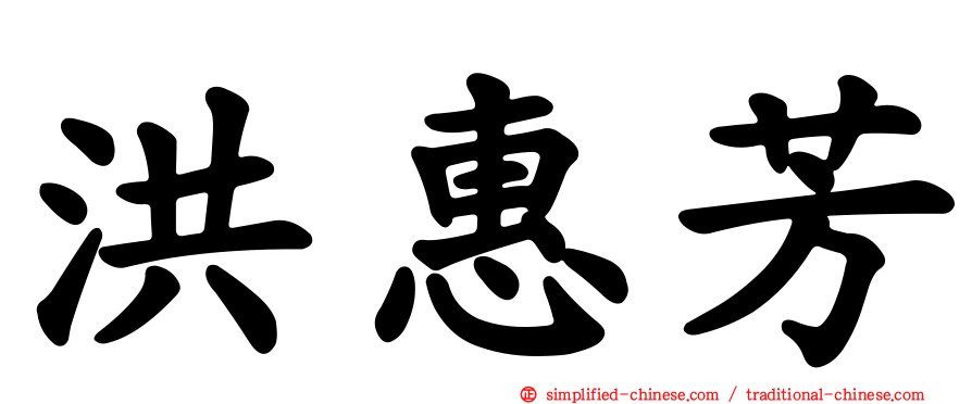 洪惠芳