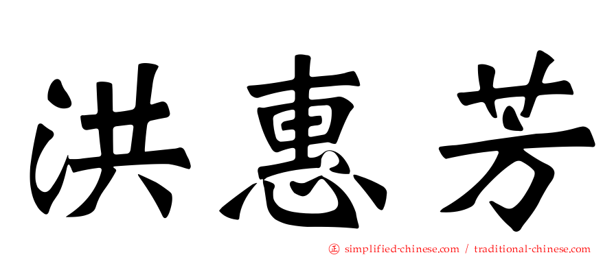 洪惠芳