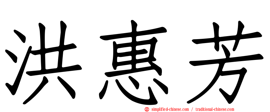 洪惠芳