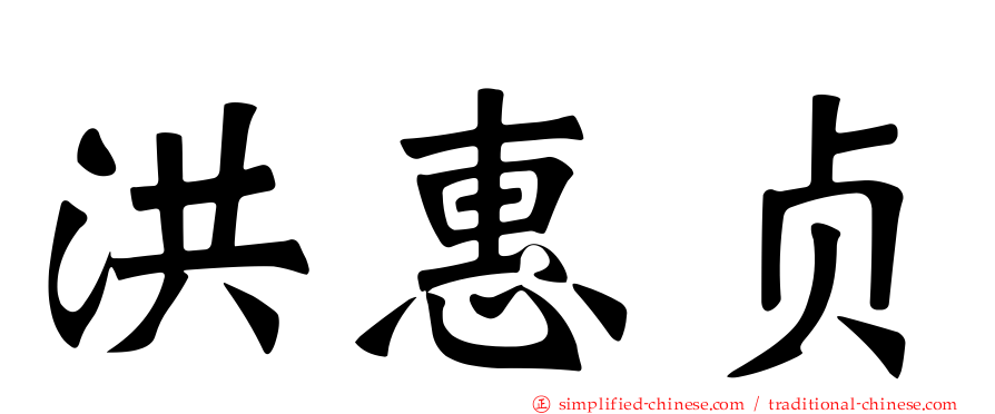 洪惠贞