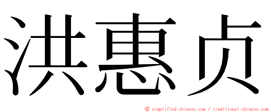 洪惠贞 ming font