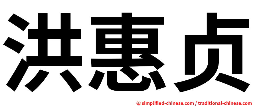 洪惠贞