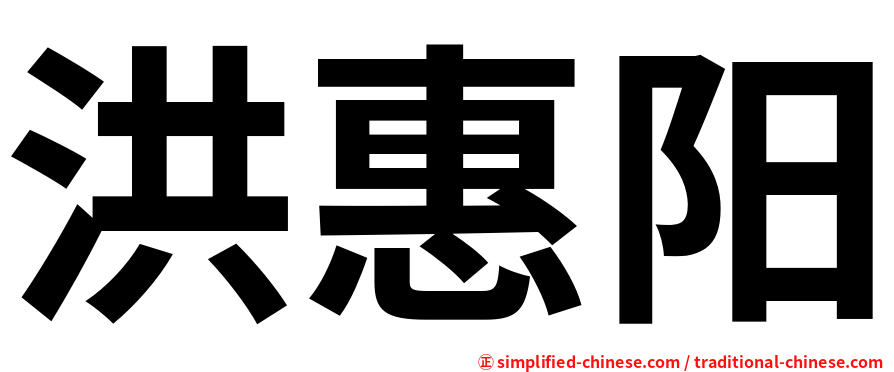 洪惠阳