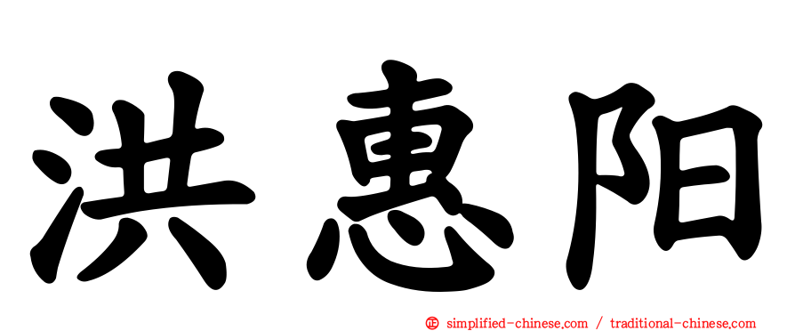 洪惠阳