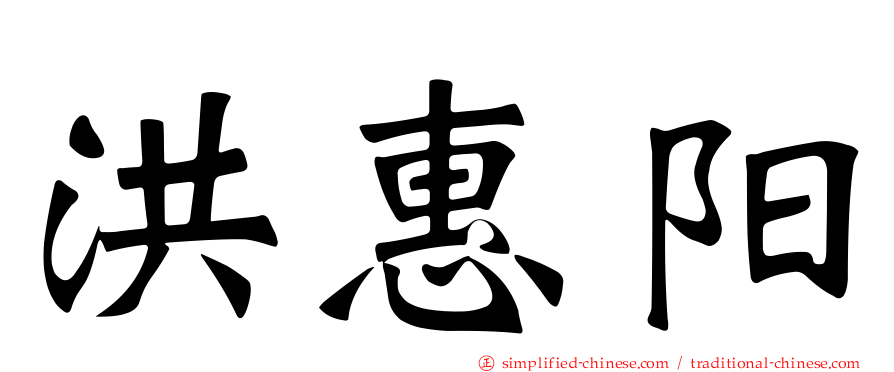 洪惠阳