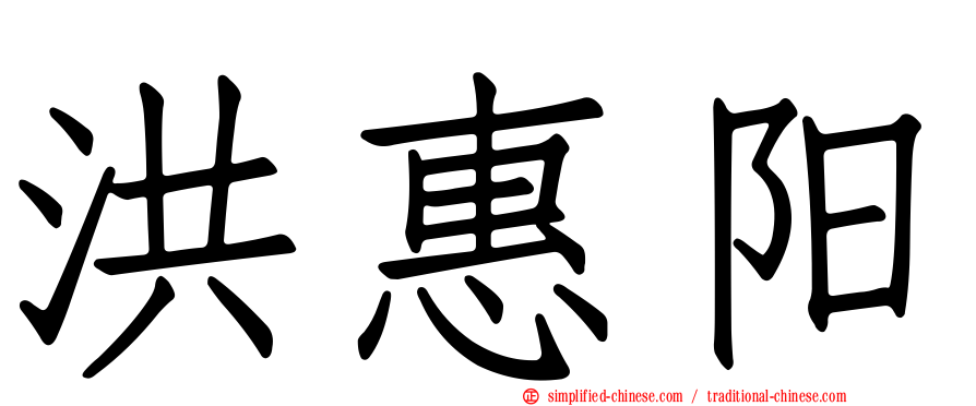 洪惠阳