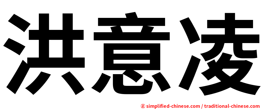 洪意凌