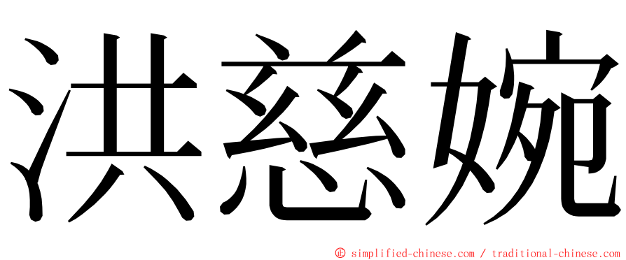 洪慈婉 ming font