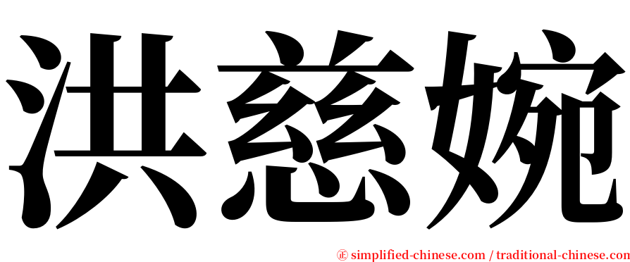 洪慈婉 serif font