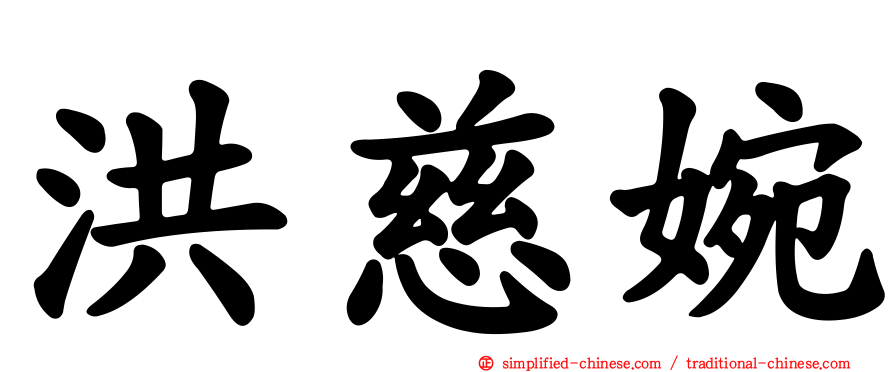 洪慈婉