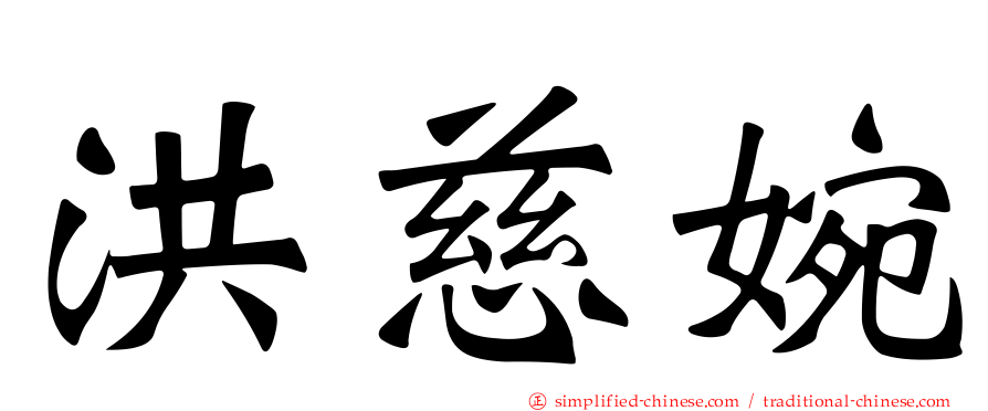 洪慈婉