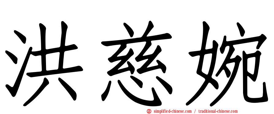 洪慈婉