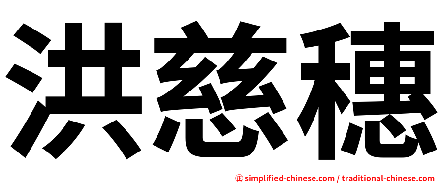 洪慈穗