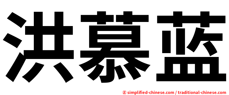 洪慕蓝