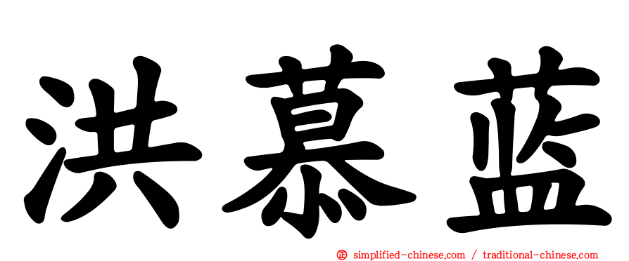 洪慕蓝