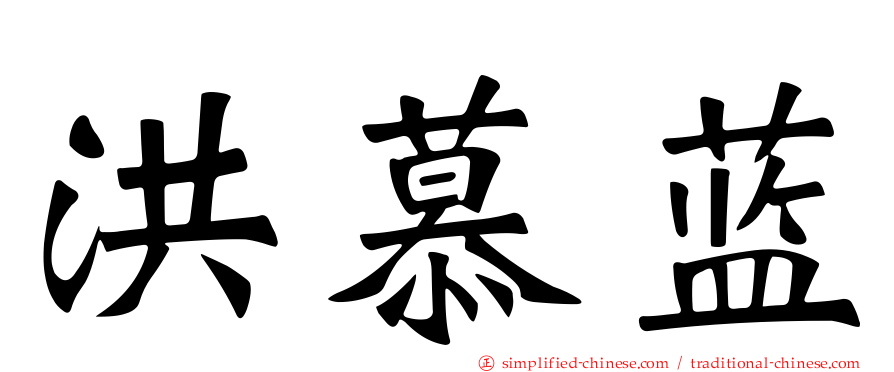 洪慕蓝
