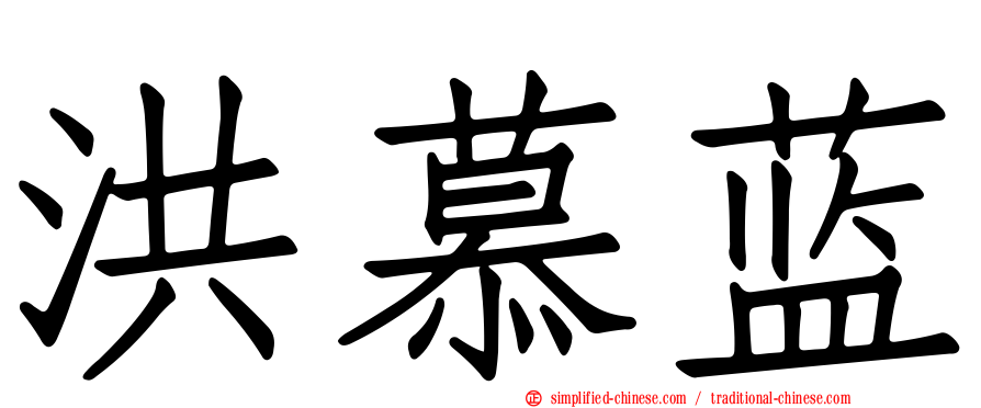 洪慕蓝