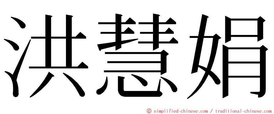 洪慧娟 ming font