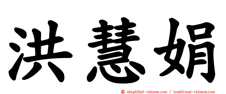 洪慧娟
