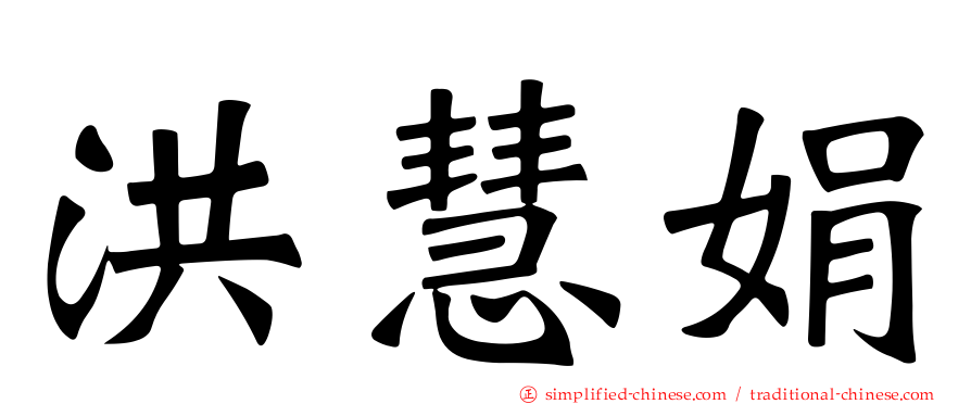 洪慧娟