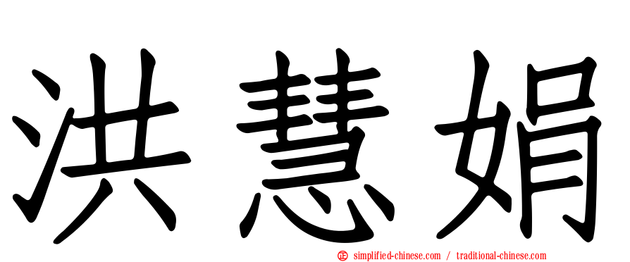 洪慧娟