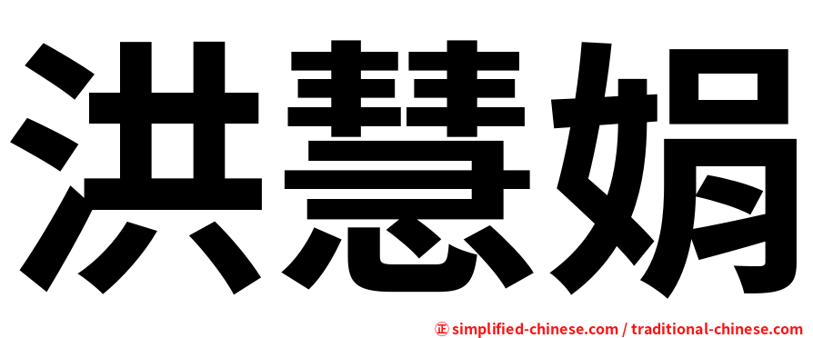洪慧娟