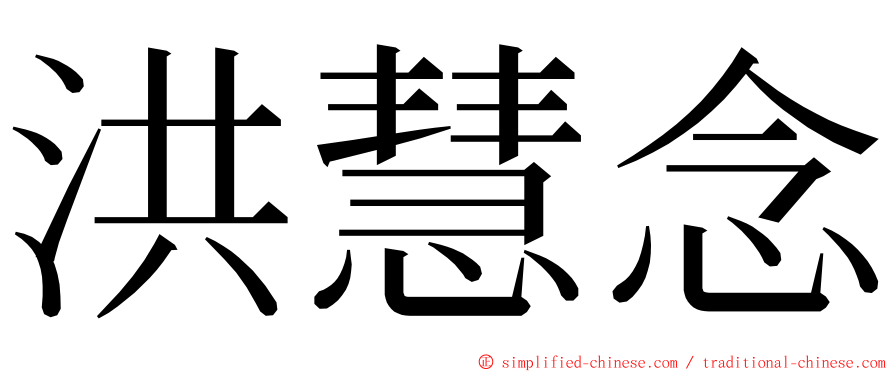 洪慧念 ming font